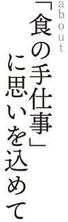 「食の手仕事」に思いを込めて